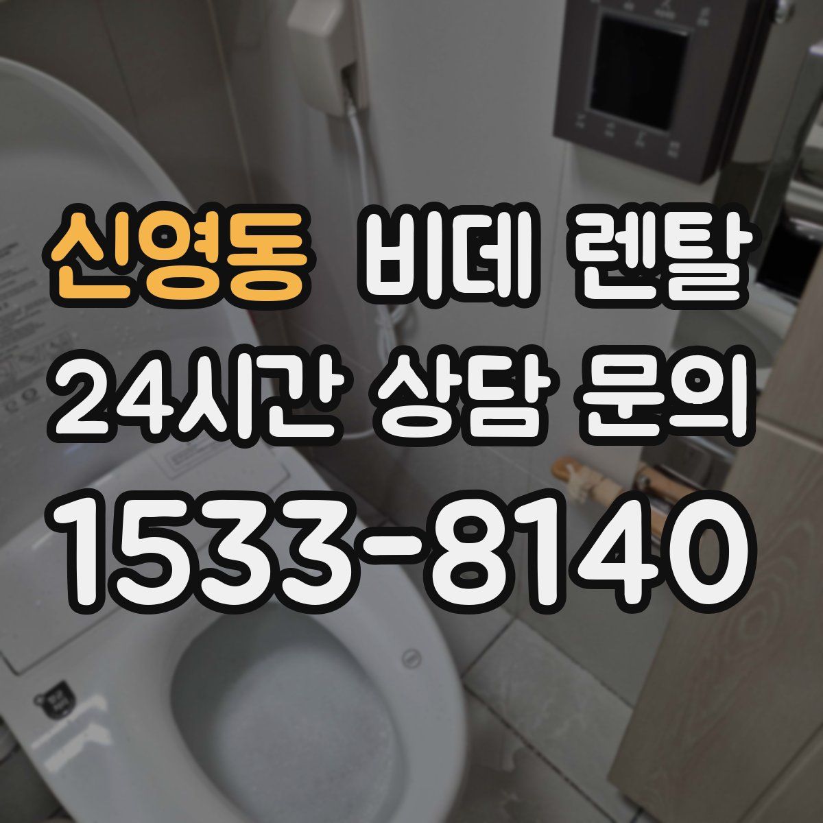 신영동 비데 렌탈