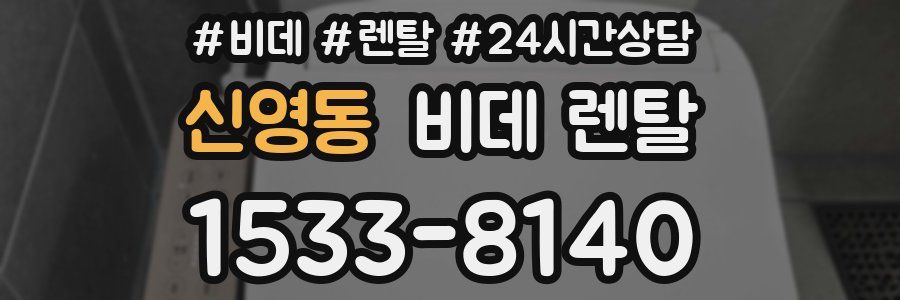 신영동 비데 렌탈