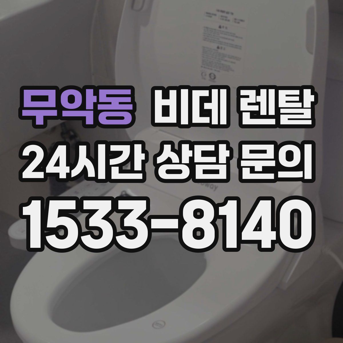 무악동 비데 렌탈