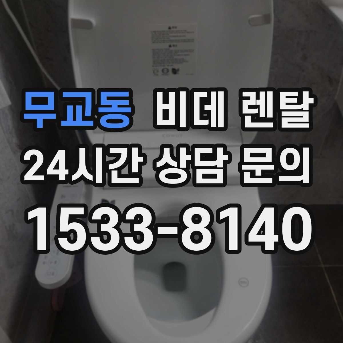 무교동 비데 렌탈