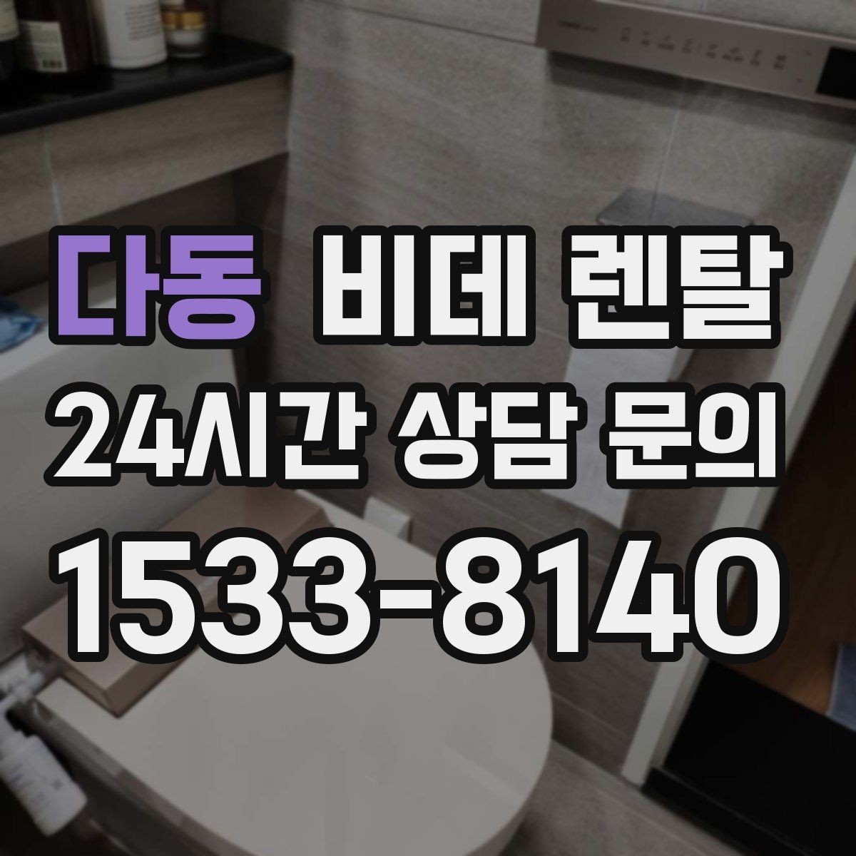 다동 비데 렌탈 후기에서 자주 보이는 장단점