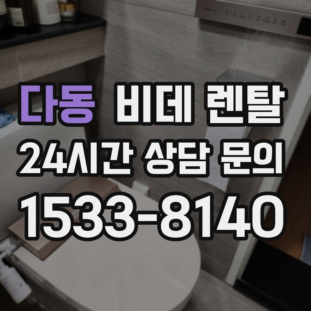 다동 비데 렌탈