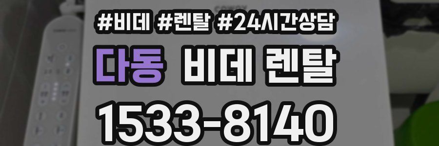 다동 비데 렌탈