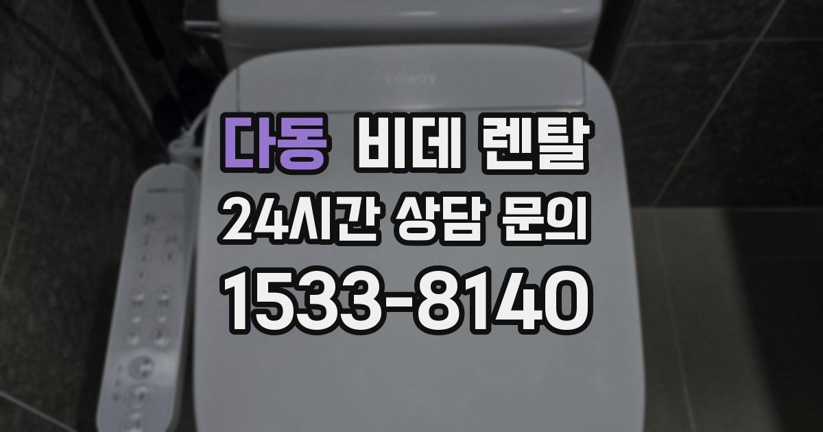 다동 비데 렌탈