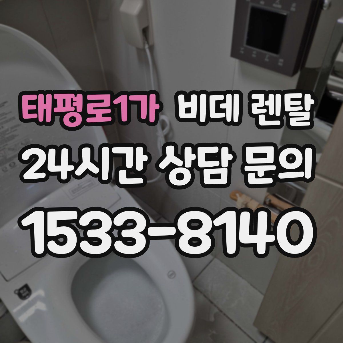태평로1가 비데 렌탈