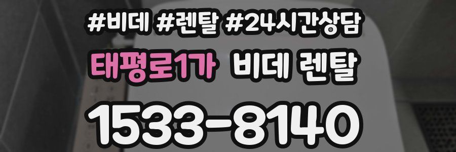 태평로1가 비데 렌탈