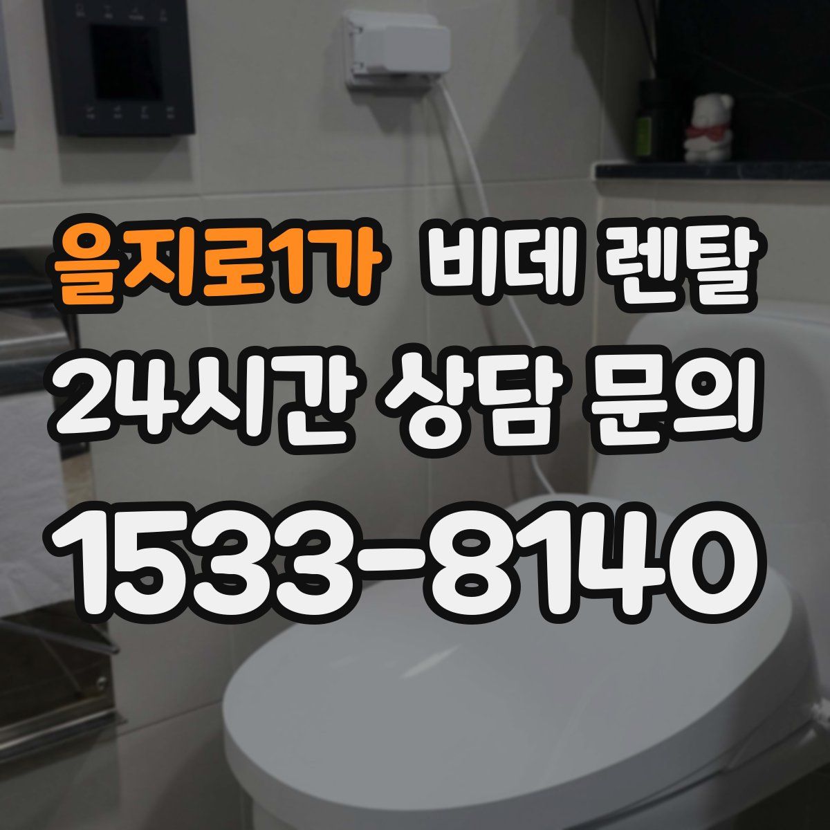 을지로1가 비데 렌탈