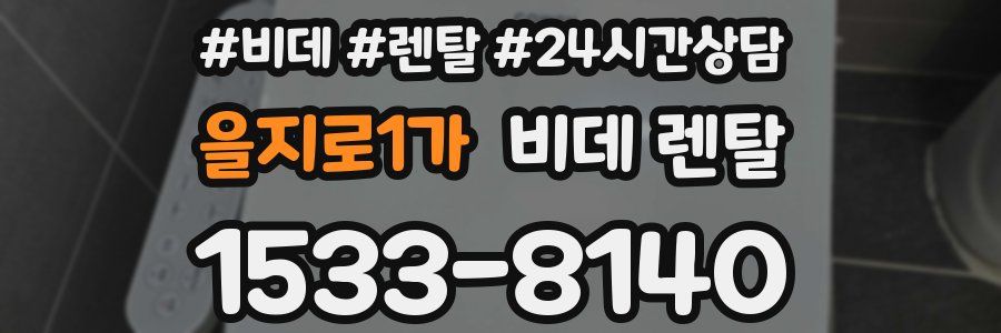 을지로1가 비데 렌탈