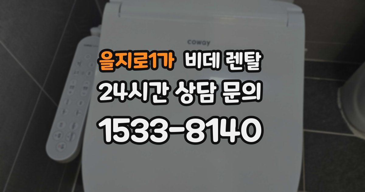을지로1가 비데 렌탈