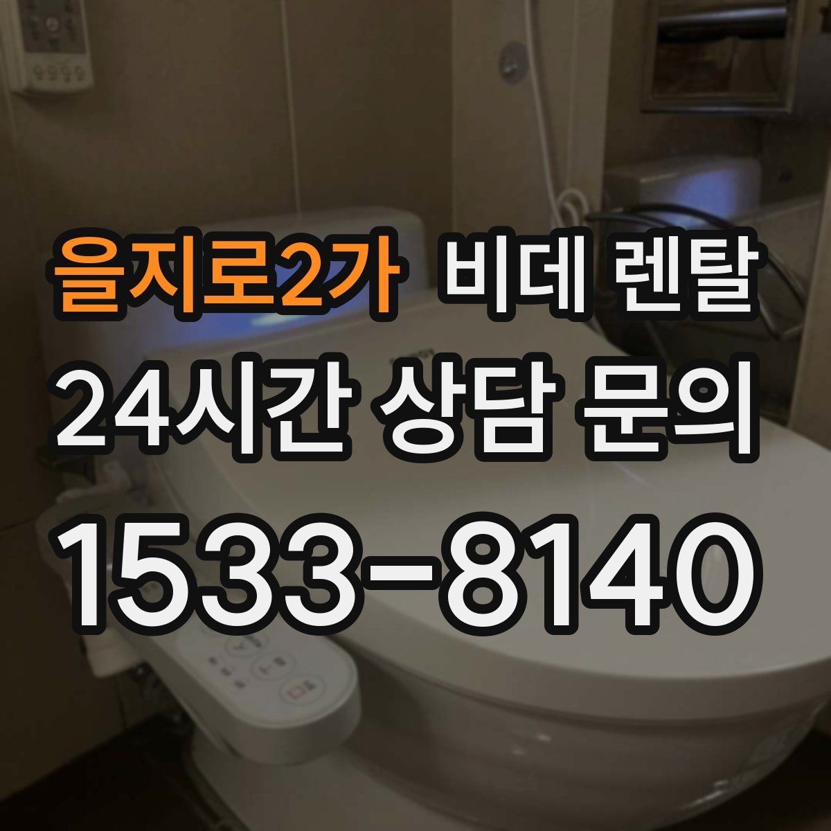 을지로2가 비데 렌탈 소비자 입장에서 본 계약 유의사항