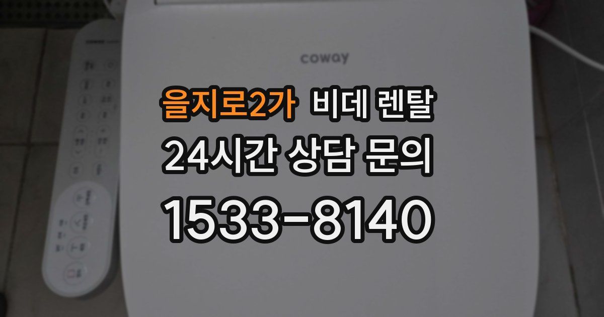 을지로2가 비데 렌탈