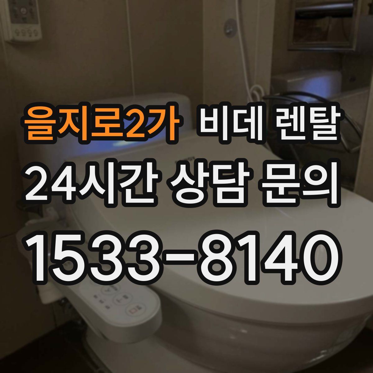 을지로2가 비데 렌탈