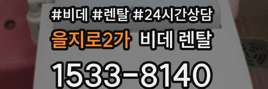을지로2가 비데 렌탈