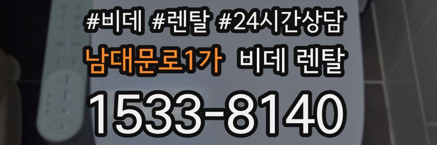 남대문로1가 비데 렌탈