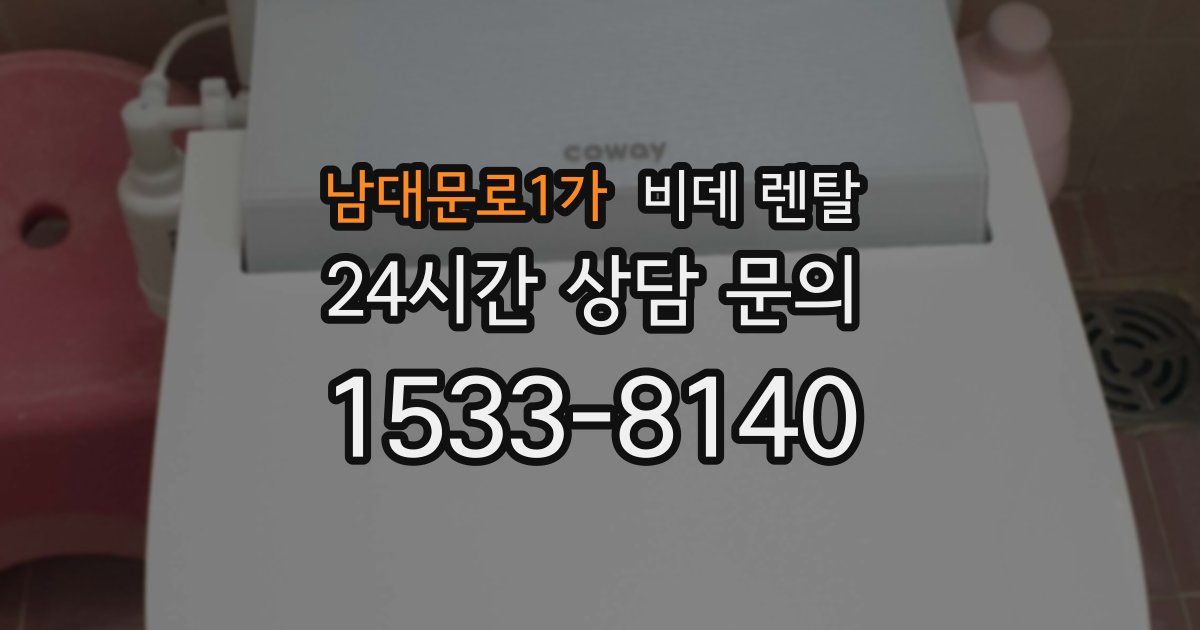 남대문로1가 비데 렌탈
