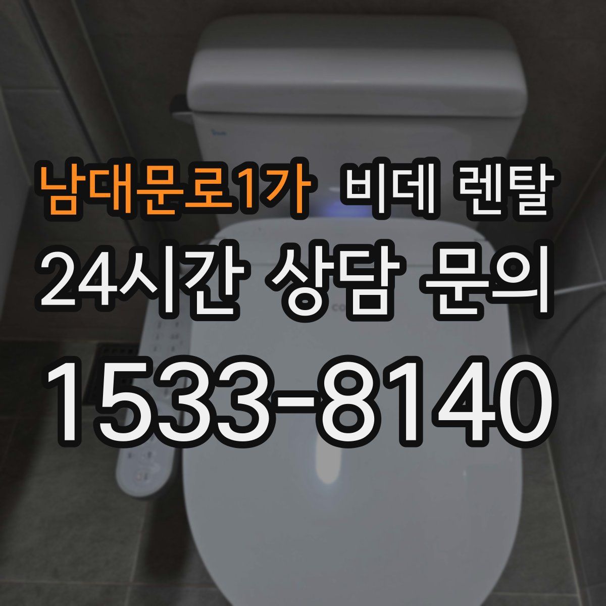 남대문로1가 비데 렌탈