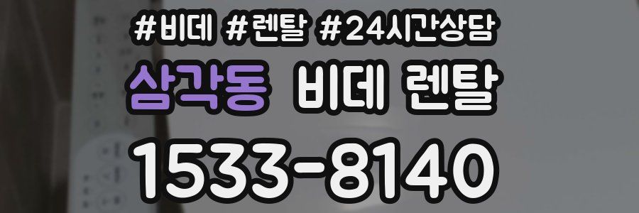 삼각동 비데 렌탈