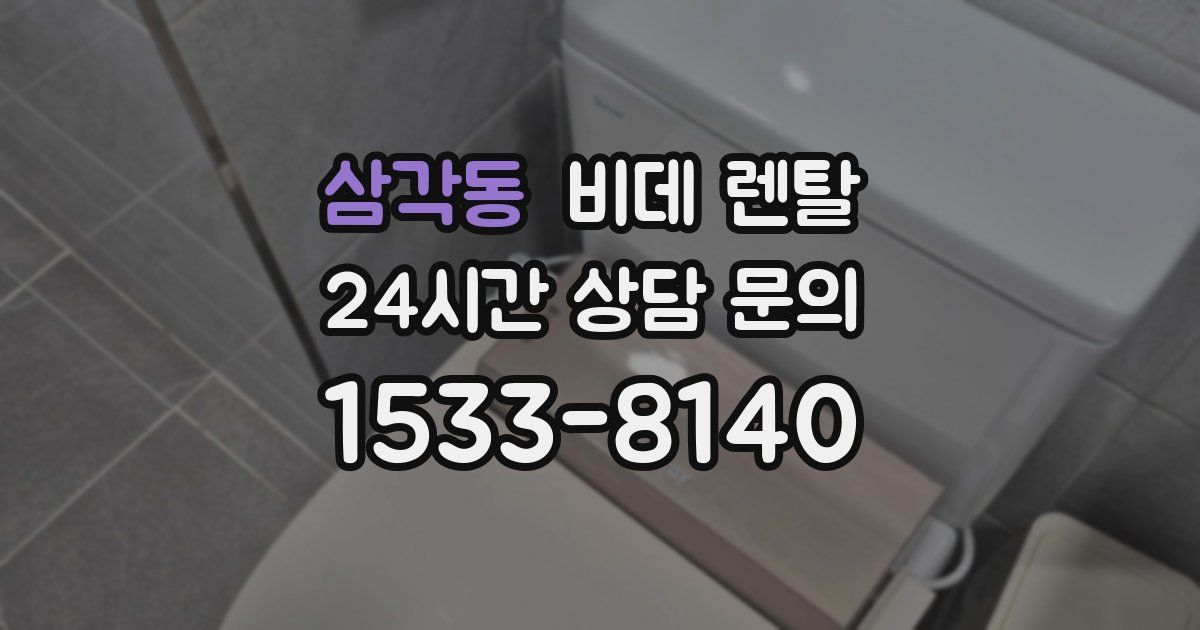 삼각동 비데 렌탈