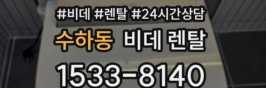 수하동 비데 렌탈
