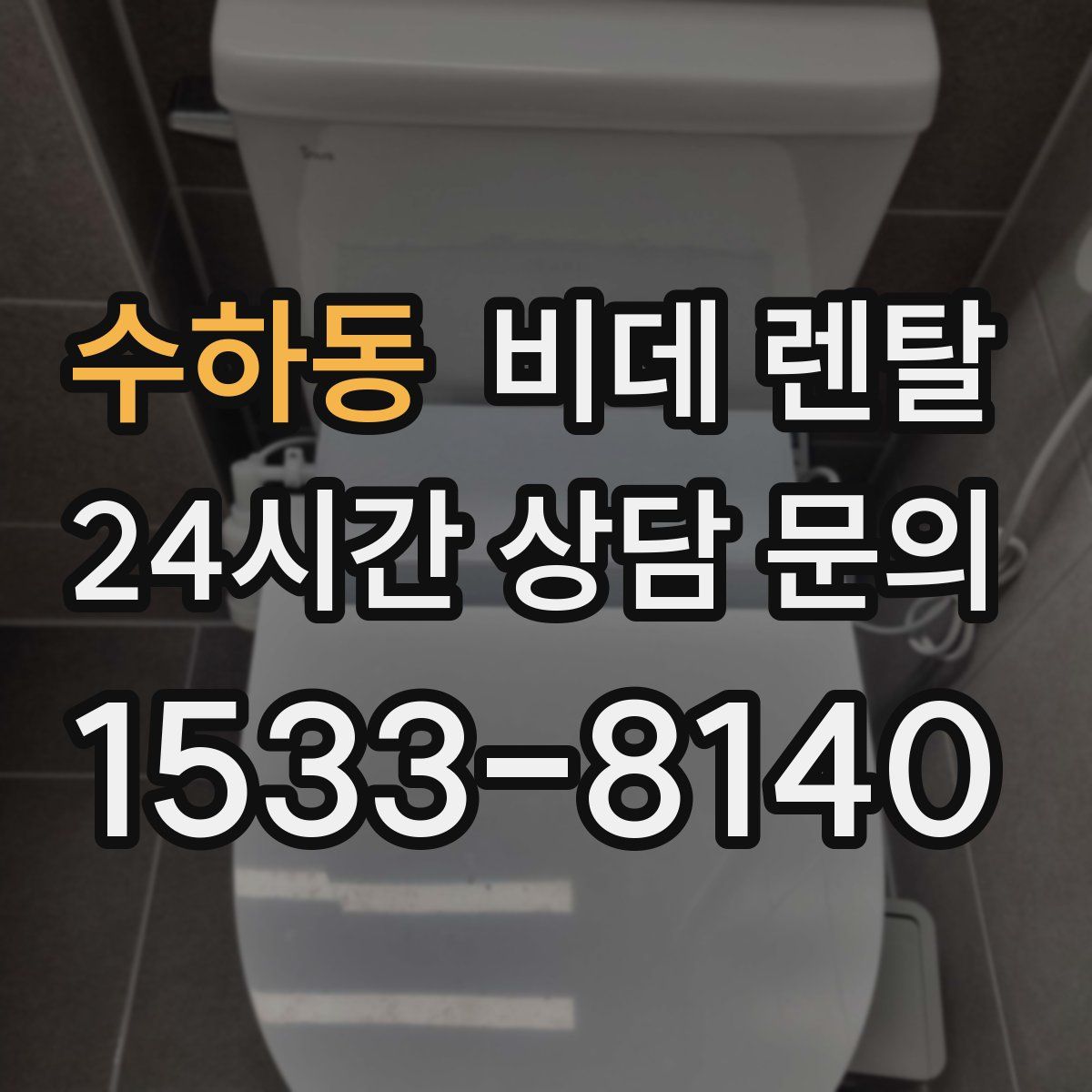 수하동 비데 렌탈