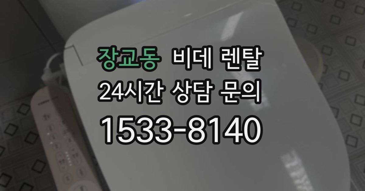 장교동 비데 렌탈