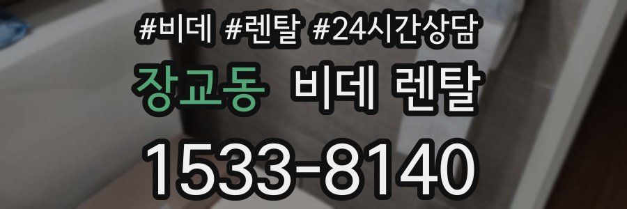 장교동 비데 렌탈