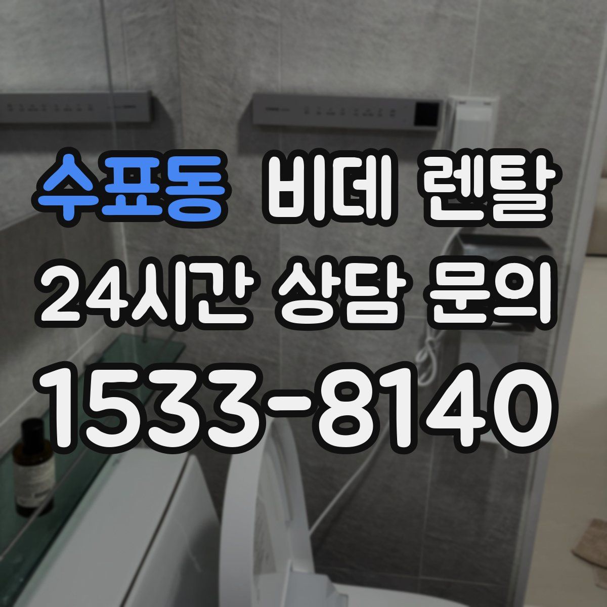 수표동 비데 렌탈