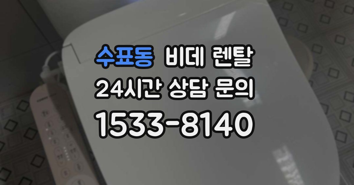 수표동 비데 렌탈