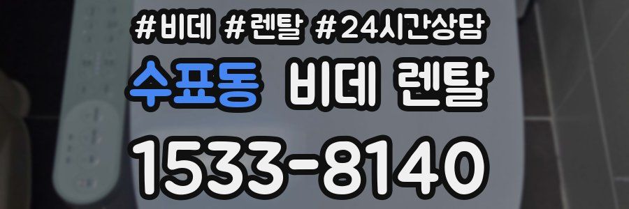 수표동 비데 렌탈