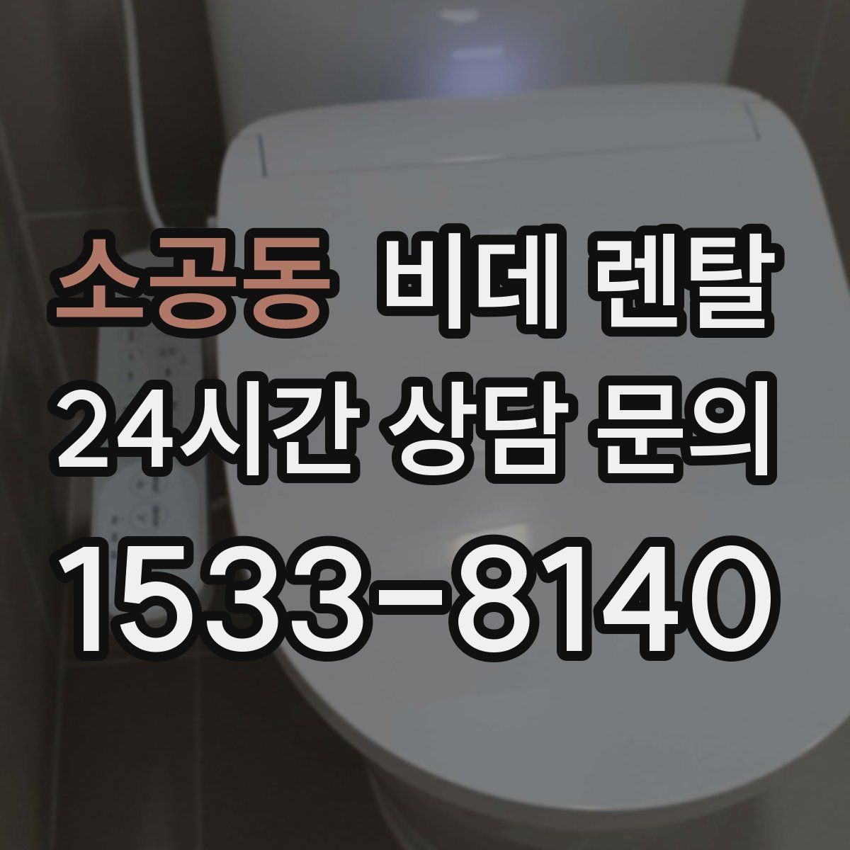 소공동 비데 렌탈