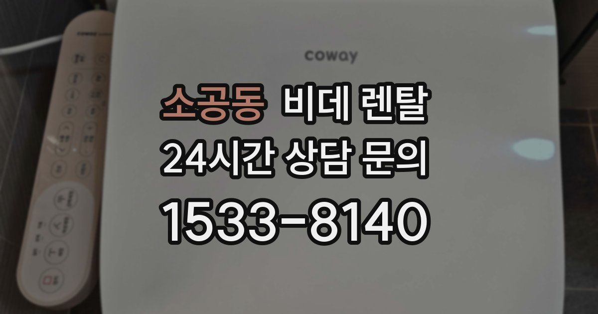 소공동 비데 렌탈