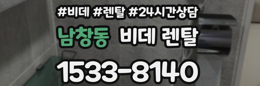 남창동 비데 렌탈