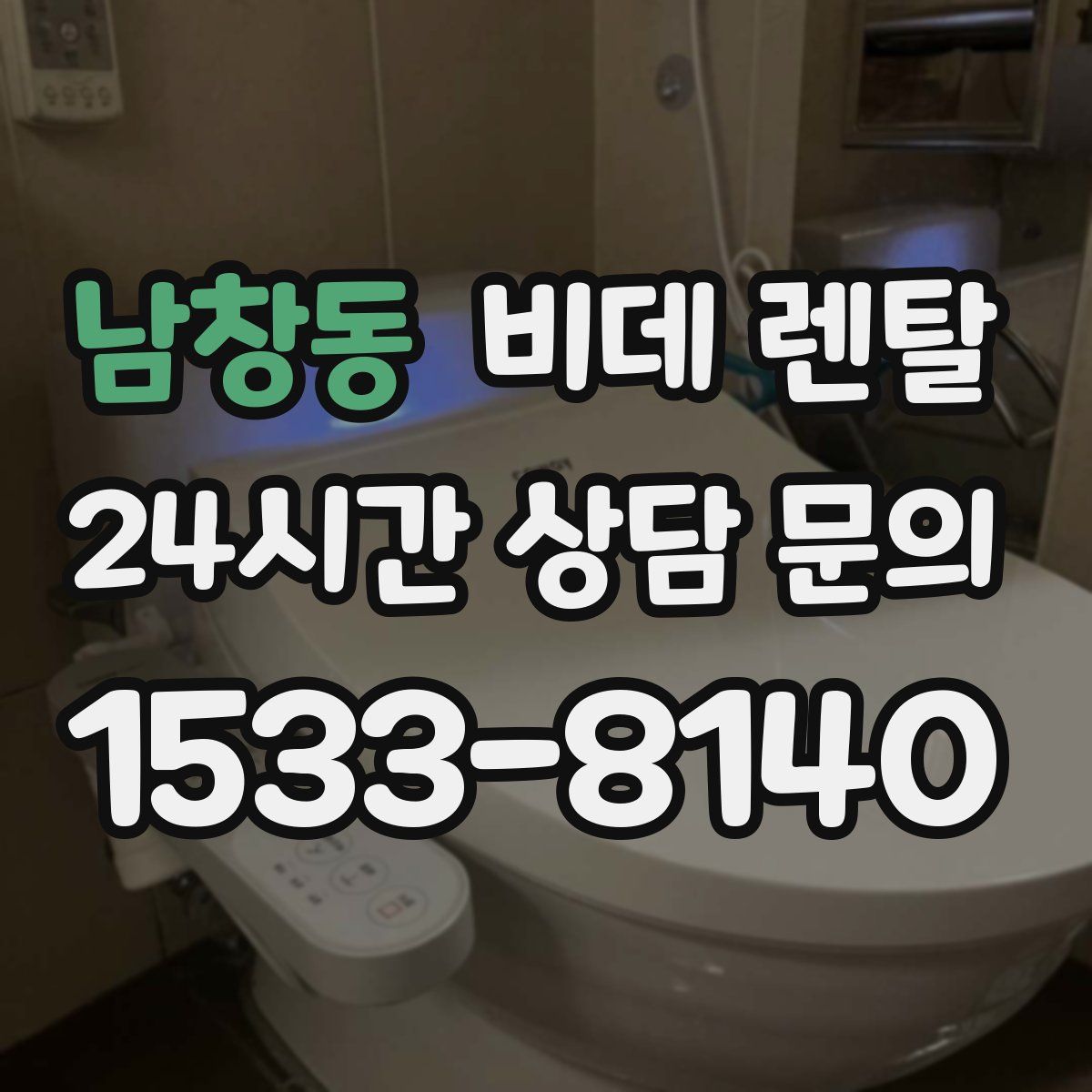 남창동 비데 렌탈