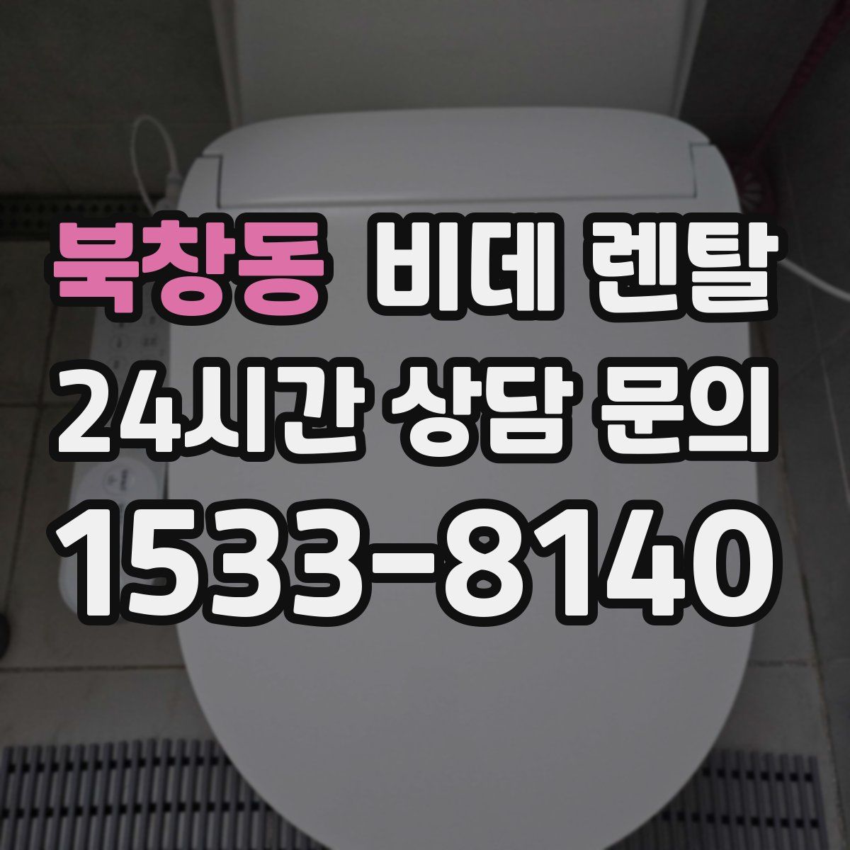 북창동 비데 렌탈