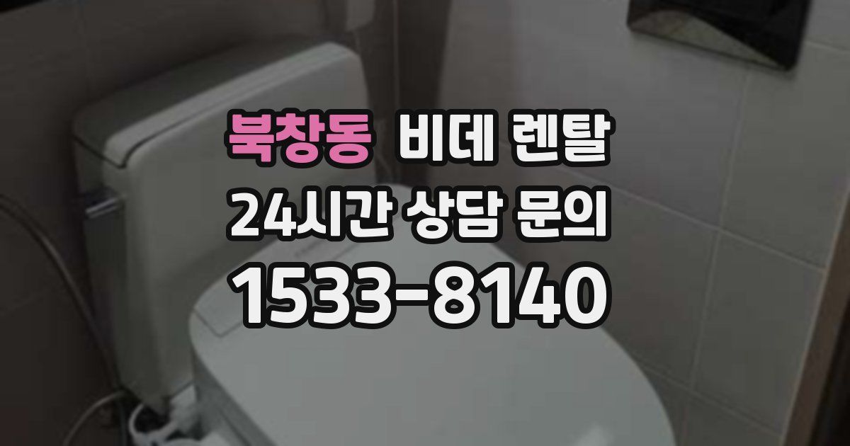 북창동 비데 렌탈