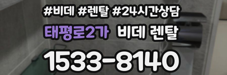 태평로2가 비데 렌탈