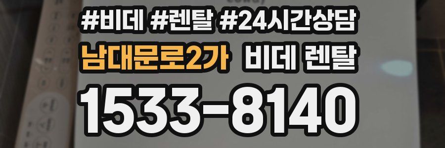 남대문로2가 비데 렌탈