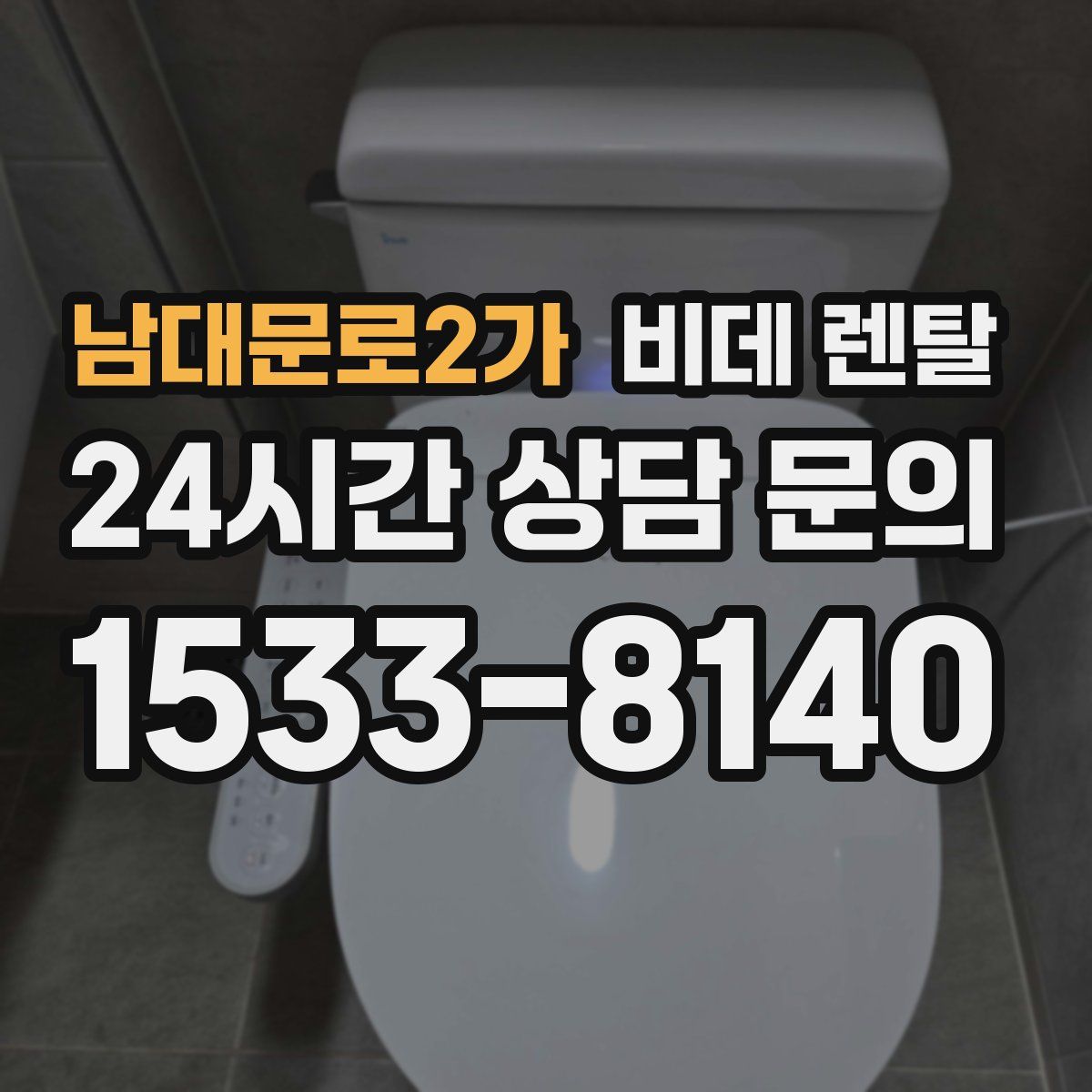 남대문로2가 비데 렌탈