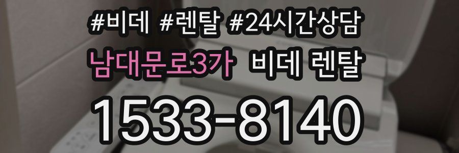 남대문로3가 비데 렌탈