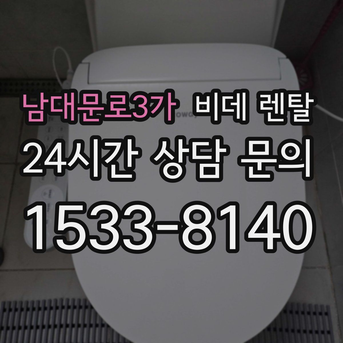 남대문로3가 비데 렌탈