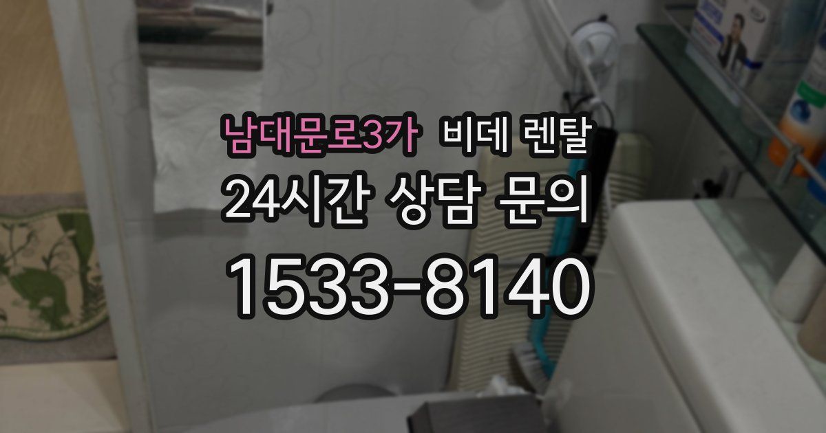 남대문로3가 비데 렌탈