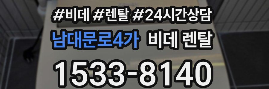 남대문로4가 비데 렌탈