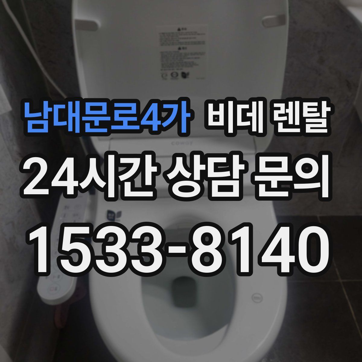 남대문로4가 비데 렌탈