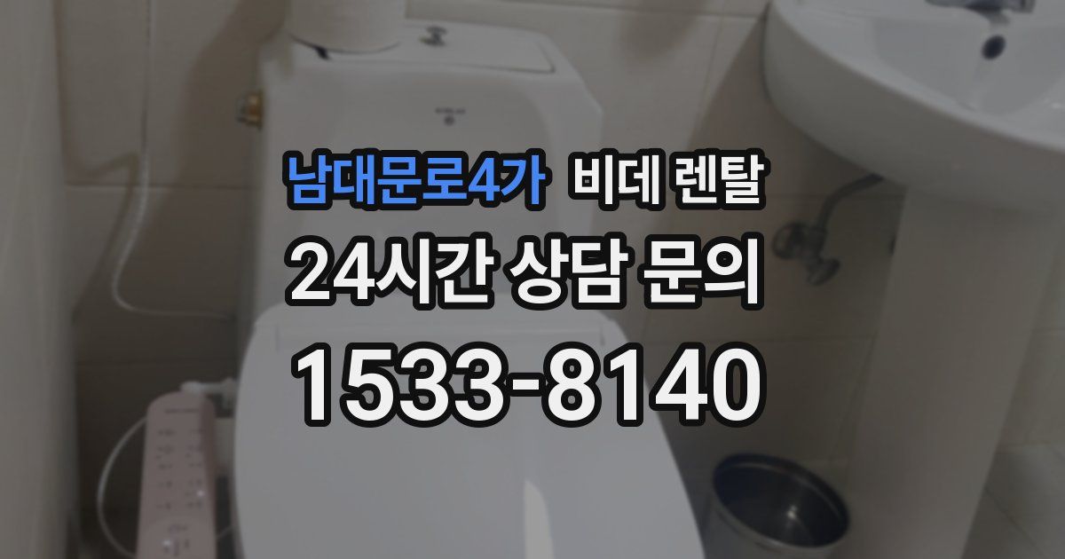 남대문로4가 비데 렌탈