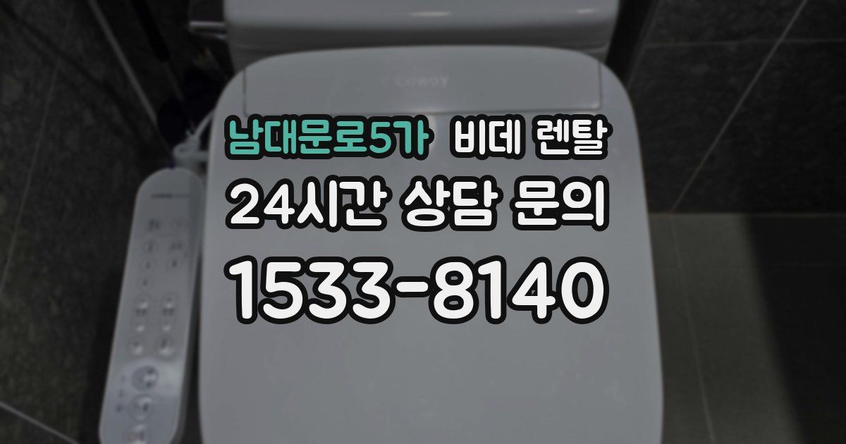 남대문로5가 비데 렌탈