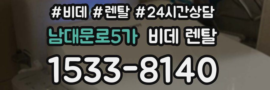 남대문로5가 비데 렌탈