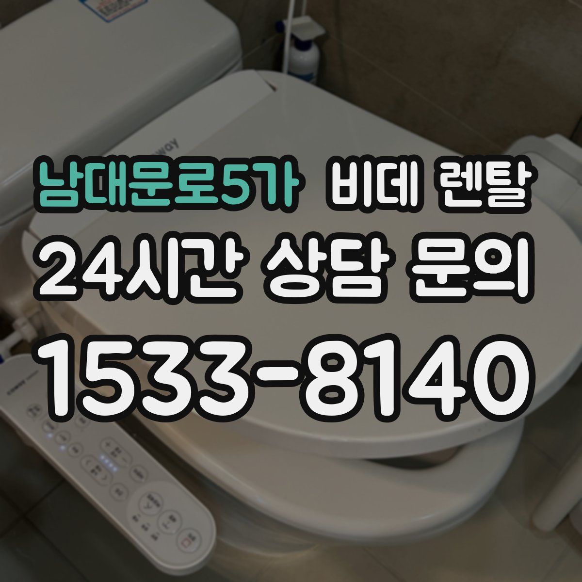 남대문로5가 비데 렌탈
