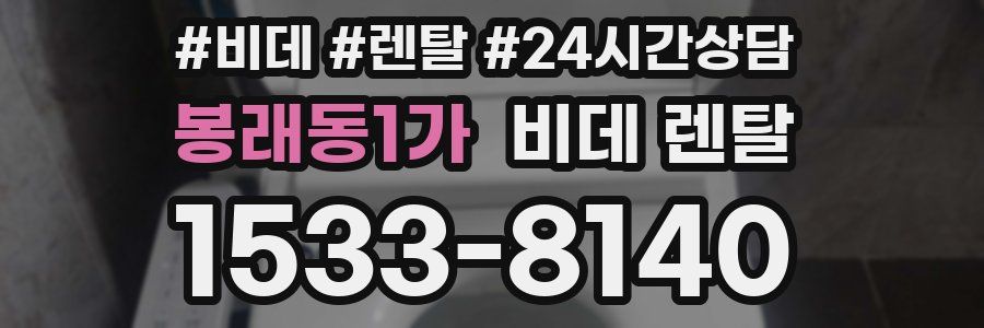 봉래동1가 비데 렌탈