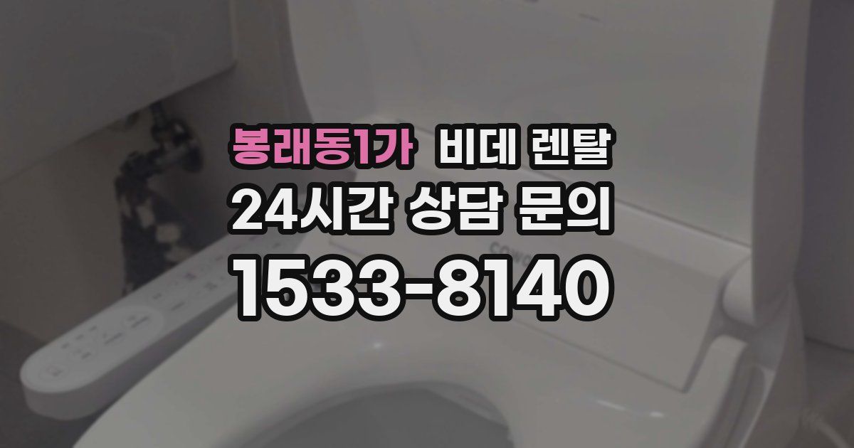 봉래동1가 비데 렌탈