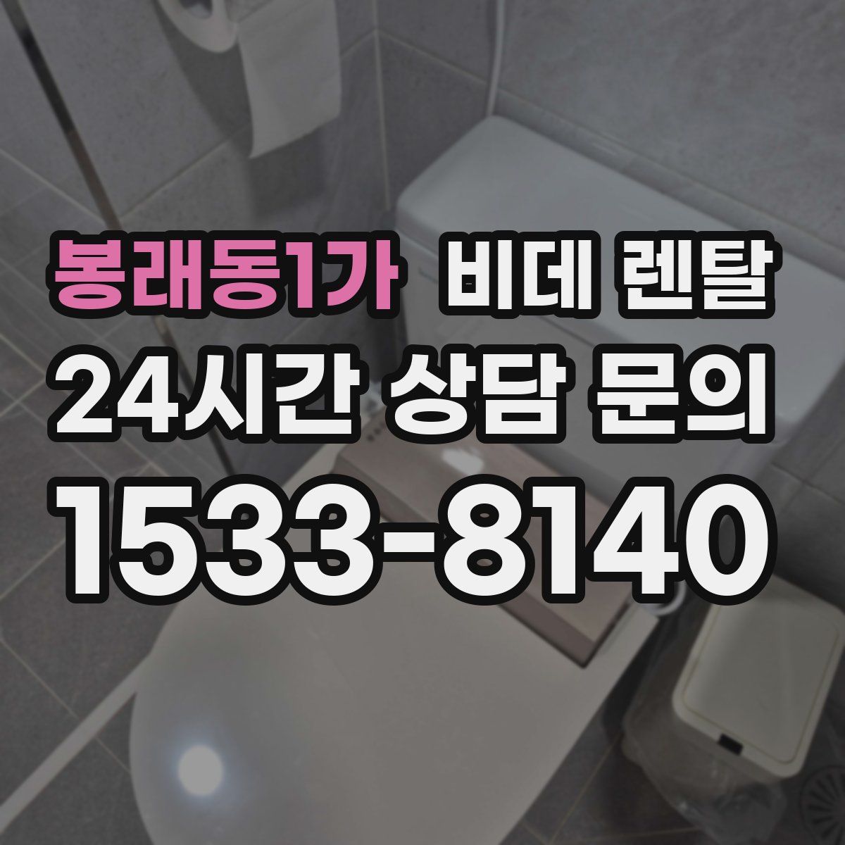 봉래동1가 비데 렌탈